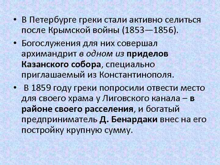  • В Петербурге греки стали активно селиться после Крымской войны (1853— 1856). •