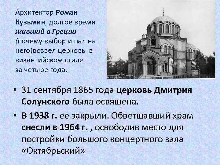 Архитектор Роман Кузьмин, долгое время живший в Греции (почему выбор и пал на него)возвел