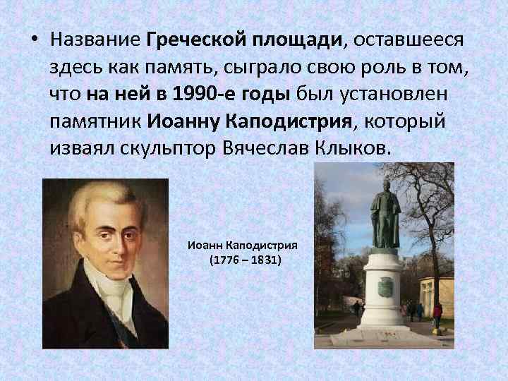  • Название Греческой площади, оставшееся здесь как память, сыграло свою роль в том,