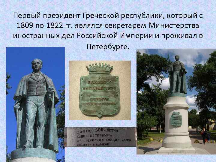 Первый президент Греческой республики, который с 1809 по 1822 гг. являлся секретарем Министерства иностранных