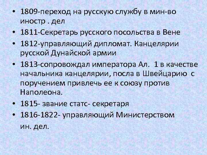  • 1809 -переход на русскую службу в мин-во иностр. дел • 1811 -Секретарь