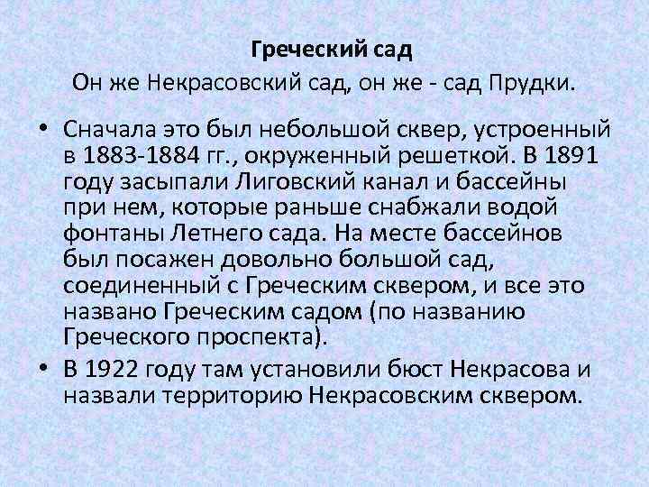  Греческий сад Он же Некрасовский сад, он же - сад Прудки. • Сначала