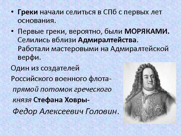  • Греки начали селиться в СПб с первых лет основания. • Первые греки,