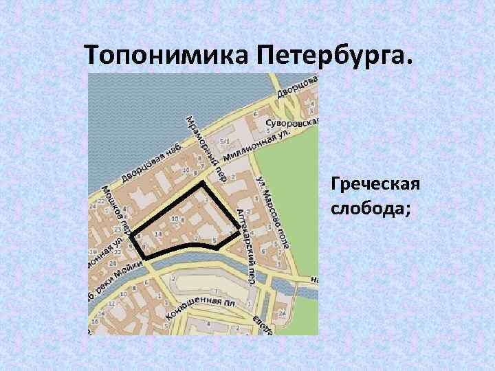  Топонимика Петербурга. Греческая слобода; 