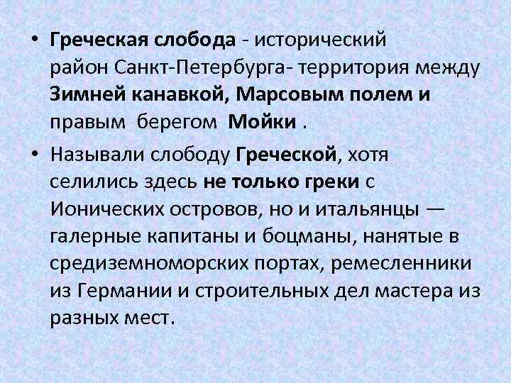  • Греческая слобода - исторический район Санкт-Петербурга- территория между Зимней канавкой, Марсовым полем