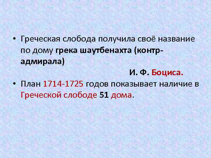  • Греческая слобода получила своё название по дому грека шаутбенахта (контрадмирала) И. Ф.