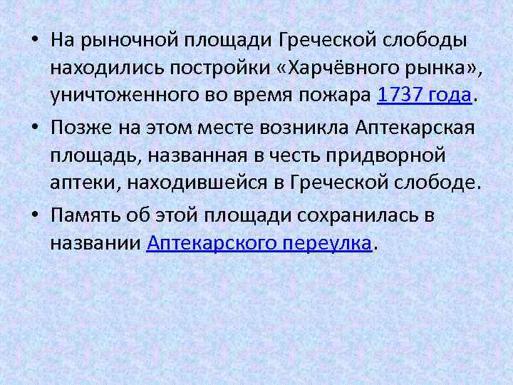  • На рыночной площади Греческой слободы находились постройки «Харчёвного рынка» , уничтоженного во