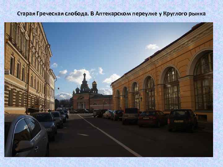 Старая Греческая слобода. В Аптекарском переулке у Круглого рынка 