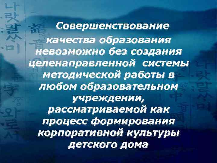 Совершенствование качества образования невозможно без создания целенаправленной системы методической работы в любом образовательном учреждении,