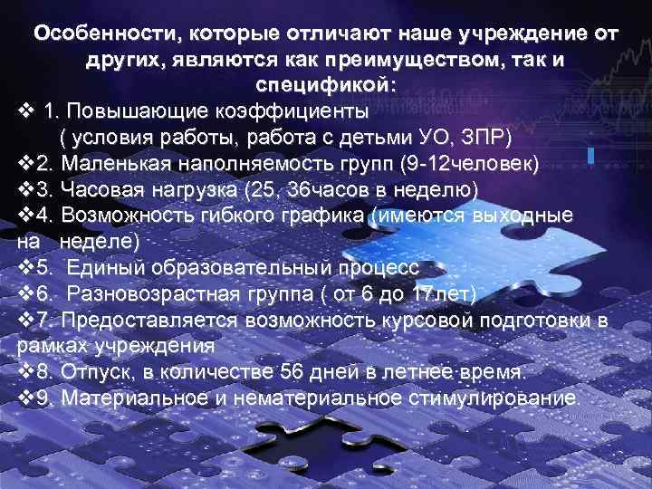 Особенности, которые отличают наше учреждение от других, являются как преимуществом, так и спецификой: v
