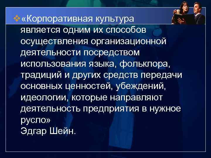 v «Корпоративная культура является одним их способов осуществления организационной деятельности посредством использования языка, фольклора,