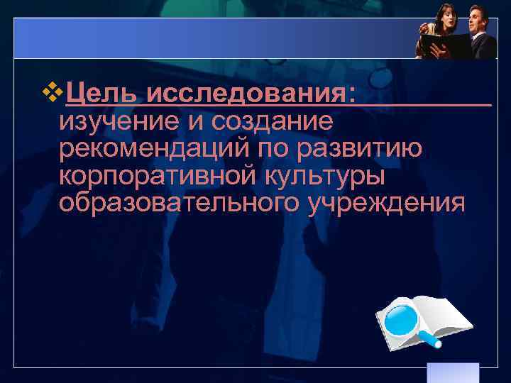 v. Цель исследования: изучение и создание рекомендаций по развитию корпоративной культуры образовательного учреждения 