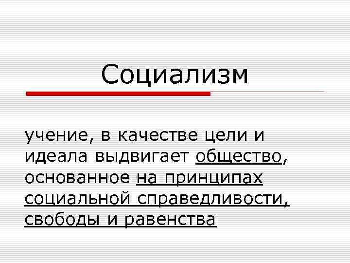Социализм учение, в качестве цели и идеала выдвигает общество, основанное на принципах социальной справедливости,