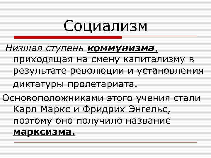 В результате революции должна установиться диктатура пролетариата. Социализм это в истории 8 класс. Ступени коммунизма. Высшая ступень коммунизма это социализм.