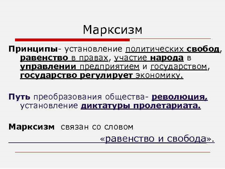 Марксизм Принципы- установление политических свобод, равенство в правах, участие народа в управлении предприятием и