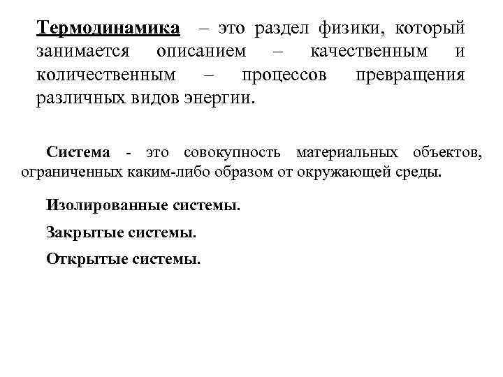 Термодинамика – это раздел физики, который занимается описанием – качественным и количественным – процессов