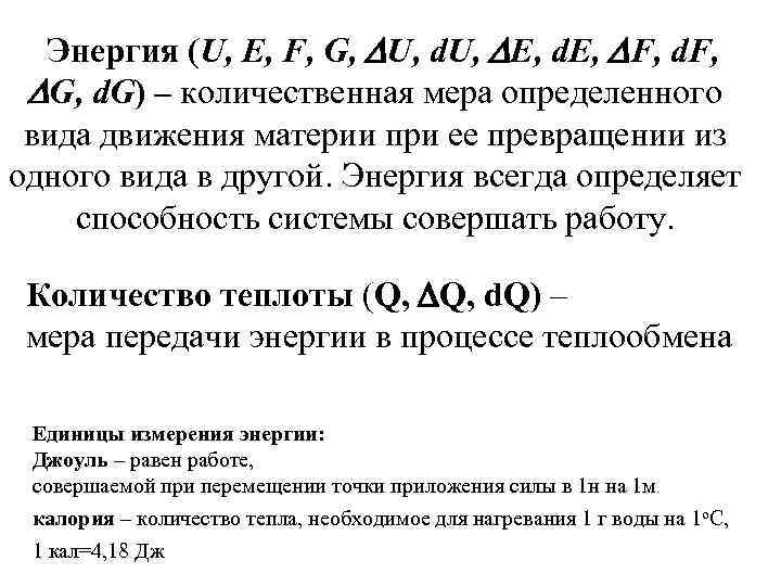Энергия (U, E, F, G, U, d. U, E, d. E, F, d. F,