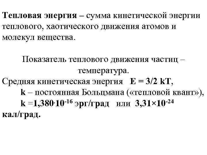 Тепловая энергия – сумма кинетической энергии теплового, хаотического движения атомов и молекул вещества. Показатель