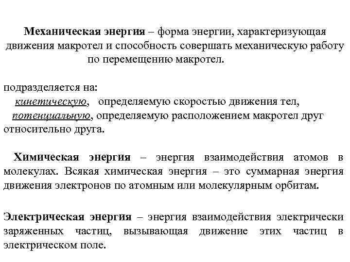 Механическая энергия – форма энергии, характеризующая движения макротел и способность совершать механическую работу по