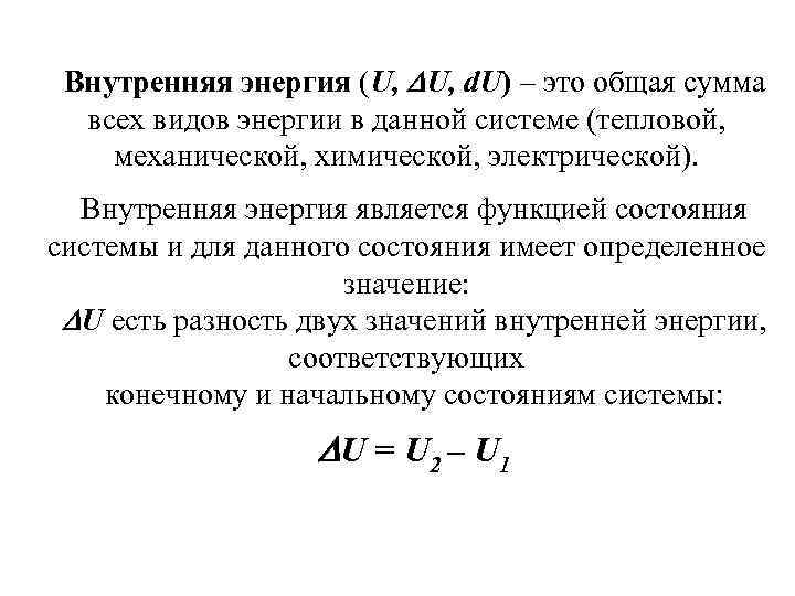 Внутренняя энергия (U, U, d. U) – это общая сумма всех видов энергии в
