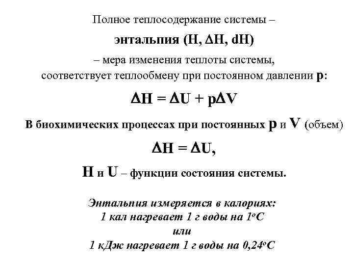 Полное теплосодержание системы – энтальпия (H, H, d. H) – мера изменения теплоты системы,