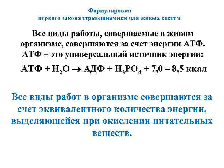 Формулировка первого закона термодинамики для живых систем Все виды работы, совершаемые в живом организме,