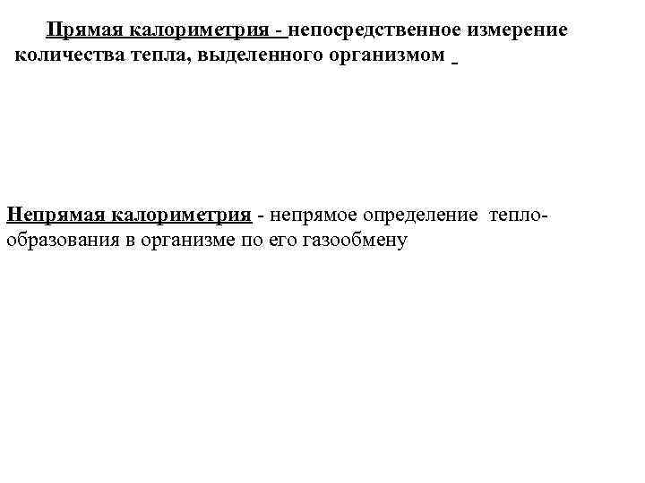Прямая калориметрия - непосредственное измерение количества тепла, выделенного организмом Непрямая калориметрия - непрямое определение