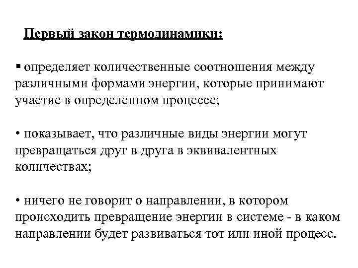 Первый закон термодинамики: § определяет количественные соотношения между различными формами энергии, которые принимают участие
