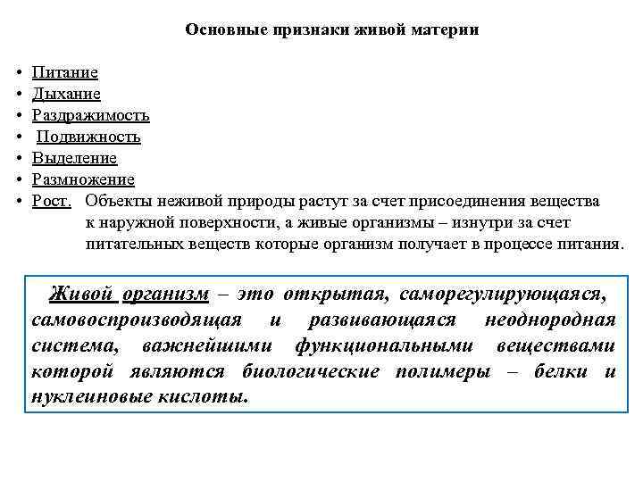 Основные признаки живого. Основные признаки живой материи. Критерии живой материи. Важнейшие признаки живой материи.. Основные критерии живой материи.