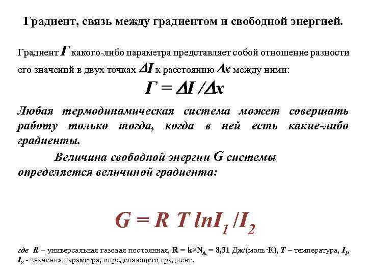 Градиент, связь между градиентом и свободной энергией. Градиент Г какого-либо параметра представляет собой отношение
