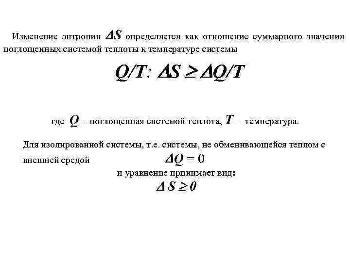 Изменение энтропии S определяется как отношение суммарного значения поглощенных системой теплоты к температуре системы