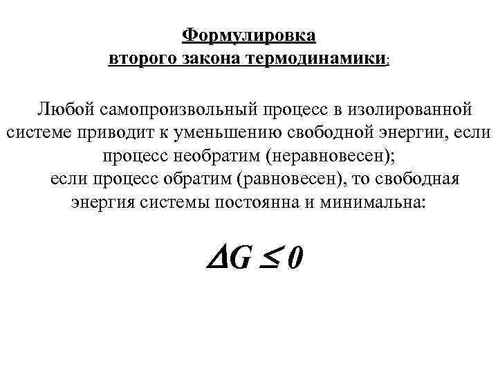 Формулировка второго закона термодинамики: Любой самопроизвольный процесс в изолированной системе приводит к уменьшению свободной