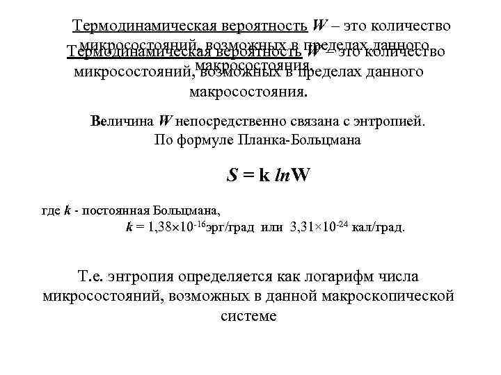 Термодинамическая вероятность W – это количество микросостояний, возможных в W – это данного Термодинамическая