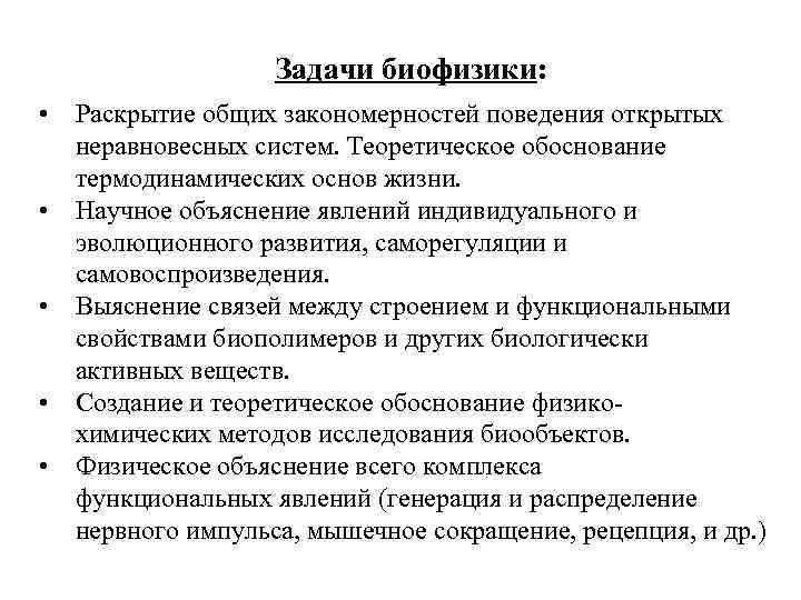 Задачи биофизики: • Раскрытие общих закономерностей поведения открытых неравновесных систем. Теоретическое обоснование термодинамических основ