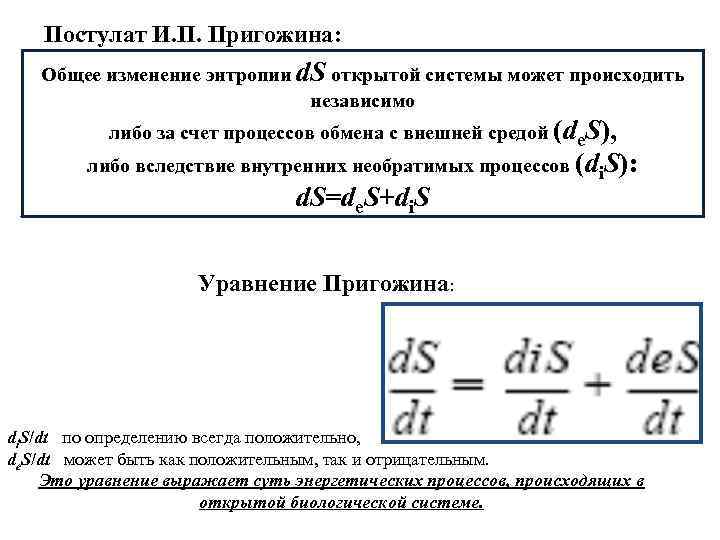 Постулат И. П. Пригожина: Общее изменение энтропии d. S открытой системы может происходить независимо