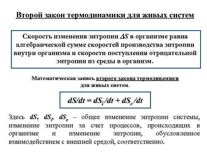 Второй закон термодинамики для живых систем Cкорость изменения энтропии S в организме равна алгебраической