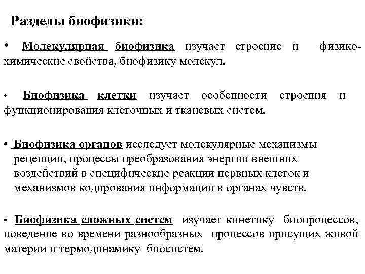 Разделы биофизики: • Молекулярная биофизика изучает строение и физико- химические свойства, биофизику молекул. Биофизика