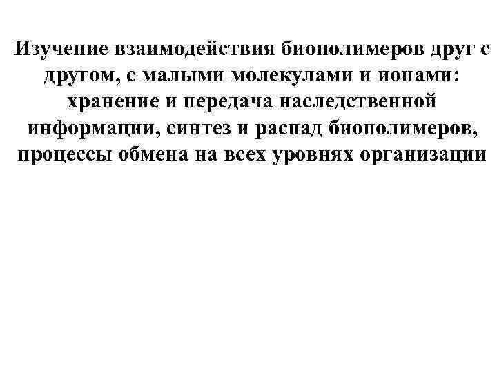 Изучение взаимодействия биополимеров друг с другом, с малыми молекулами и ионами: хранение и передача