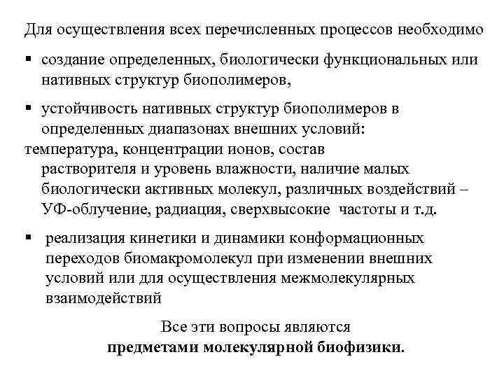 Для осуществления всех перечисленных процессов необходимо § создание определенных, биологически функциональных или нативных структур