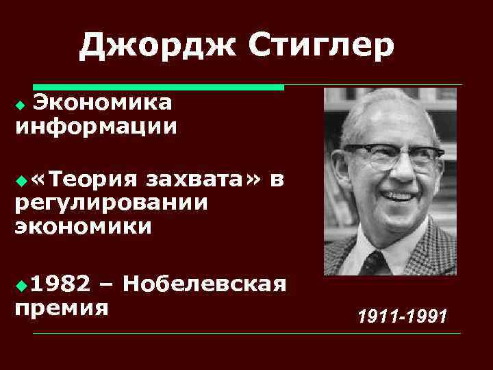Джордж Стиглер Экономика информации u u «Теория захвата» в регулировании экономики u 1982 –