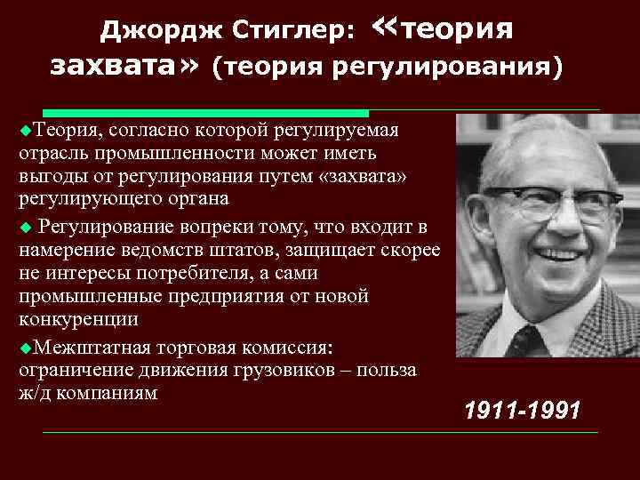 Джордж Стиглер: «теория захвата» (теория регулирования) u. Теория, согласно которой регулируемая отрасль промышленности может