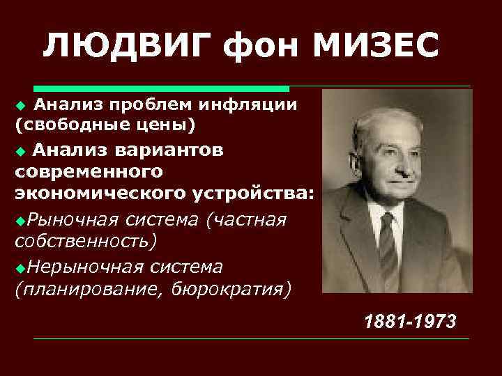 ЛЮДВИГ фон МИЗЕС Анализ проблем инфляции (свободные цены) u Анализ вариантов современного экономического устройства: