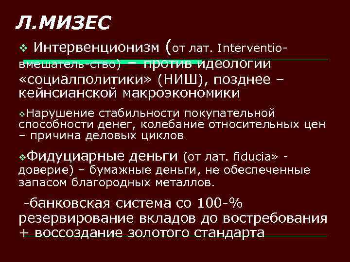 Л. МИЗЕС Интервенционизм (от лат. Interventioвмешатель-ство) – против идеологии «социалполитики» (НИШ), позднее – кейнсианской