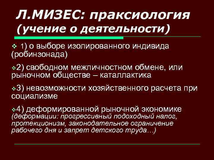 Л. МИЗЕС: праксиология (учение о деятельности) v 1) о выборе изолированного индивида (робинзонада) v
