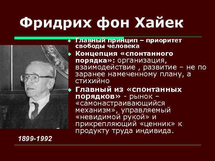 Фридрих фон Хайек u u u 1899 -1992 Главный принцип – приоритет свободы человека