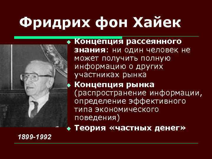 Фридрих фон Хайек u u u 1899 -1992 Концепция рассеянного знания: ни один человек