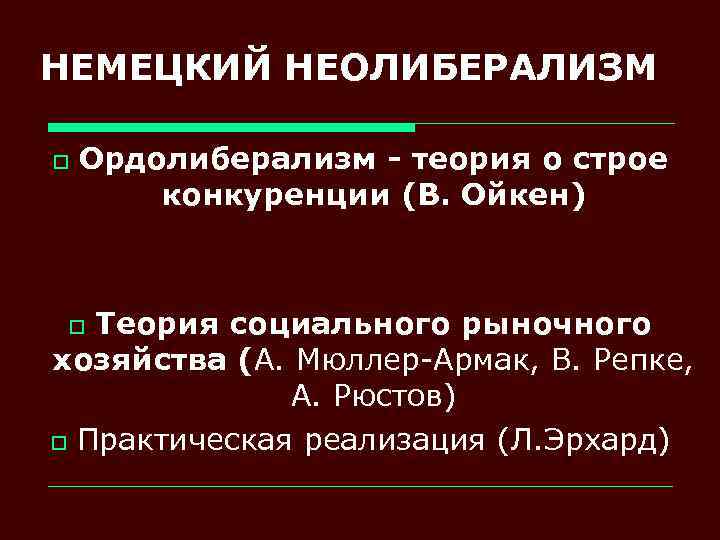 НЕМЕЦКИЙ НЕОЛИБЕРАЛИЗМ o Ордолиберализм - теория о строе конкуренции (В. Ойкен) Теория социального рыночного