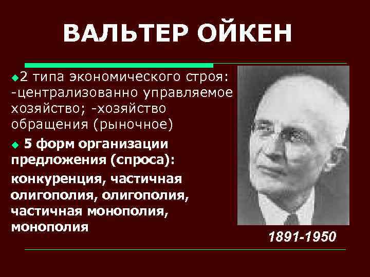ВАЛЬТЕР ОЙКЕН u 2 типа экономического строя: -централизованно управляемое хозяйство; -хозяйство обращения (рыночное) u