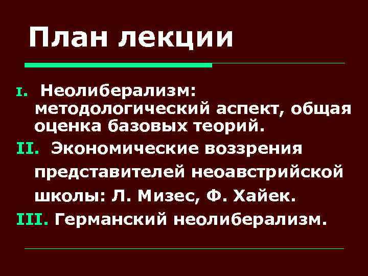 План лекции I. Неолиберализм: методологический аспект, общая оценка базовых теорий. II. Экономические воззрения представителей