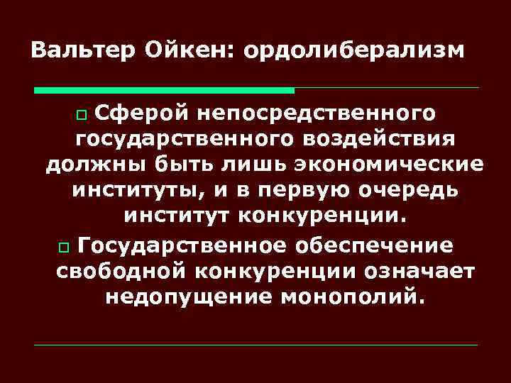 Вальтер Ойкен: ордолиберализм Сферой непосредственного государственного воздействия должны быть лишь экономические институты, и в